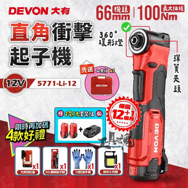 大有 12V 直角衝擊起子機 5771-Li-12 直角起子機, 1個, 主機+雙電池+充電器+工具箱+贈品