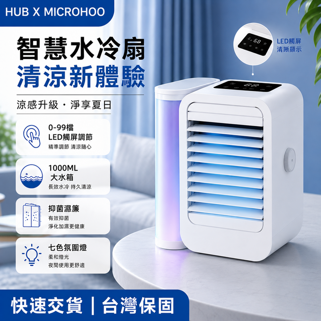 MICROHOO 微虎 水冷扇 1000ML大水箱 七彩氛圍燈, 白色