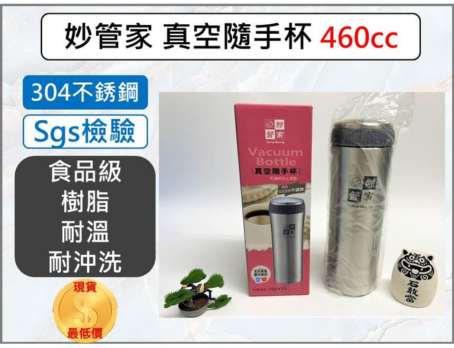 妙管家 真空隨手杯 460ML 附濾網, 1個