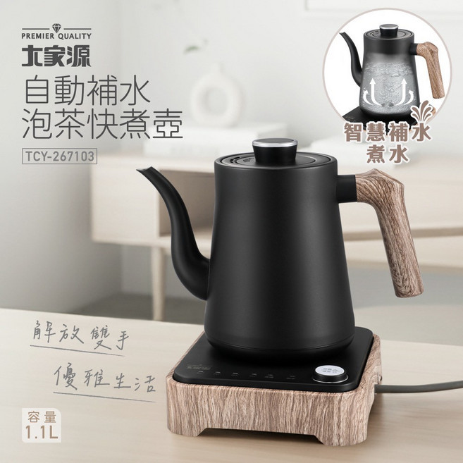 大家源 1.1L 自動補水快煮壺