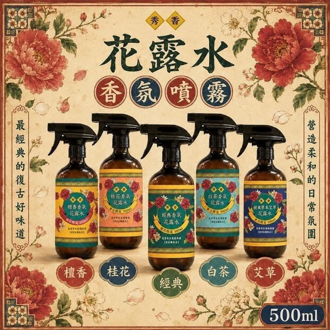 秀香 花露水 香氛噴霧 檀香 桂花 經典 白茶 艾草 500ml, 1個