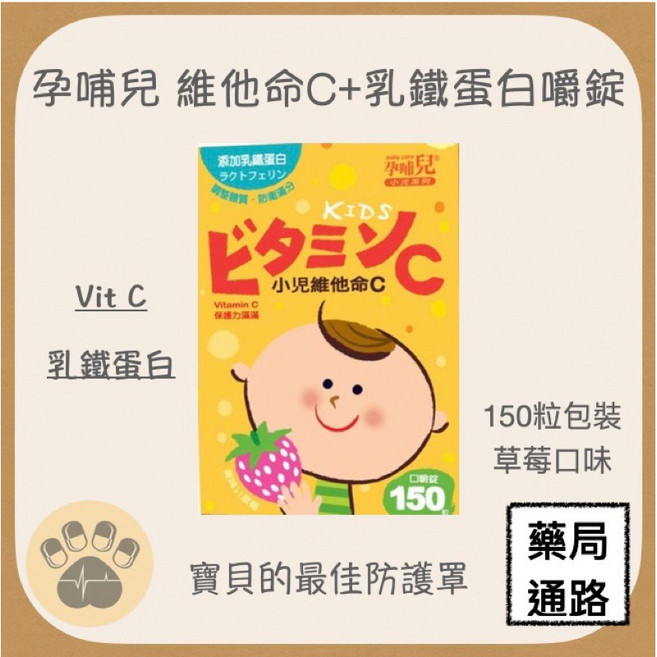 孕哺兒 小兒專用 維他命C 乳鐵嚼錠 草莓口味, 1個