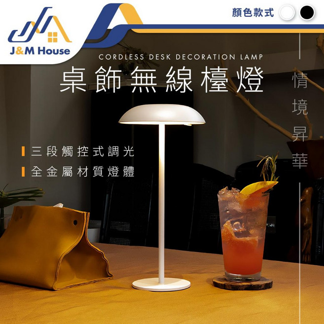 J&M House 桌飾無線檯燈 三段觸控調光 全金屬材質, 白色