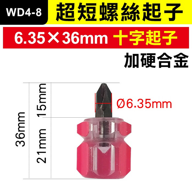 WD4-8 超短十字螺絲起子 迷你維修工具, 1個