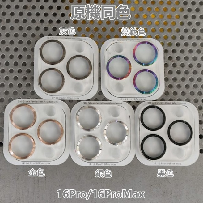 鋁合金玻璃一體鏡頭貼 iPhone 16 Pro Max Plus 鏡頭保護貼 超薄高清防刮, 1個, 16Pro/16ProMax 銀色