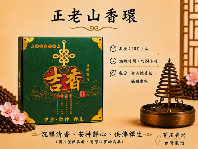 芽莊香坊 正老山香環 台灣製造 沉靜清香 安神靜心, 10片/盒,本色, 3件