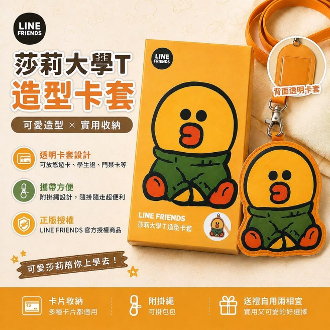 LINE FRIENDS 莎莉大學T造型卡套 可愛造型/u0026實用收納 透明卡套設計 附掛繩