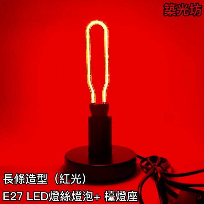 【築光坊】長條形LED燈絲燈泡 (紅光) E27 檯燈座, (加購) 長條形 紅光 E27 造型燈, 黑色, 長條形 紅光 E27 造型燈