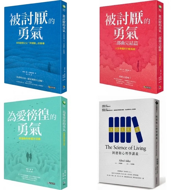被討厭的勇氣1.2 為愛徬徨的勇氣 阿德勒心理學講義 套書, 被討厭勇氣1~2+ 為愛徬徨+心理學講義, 1~2