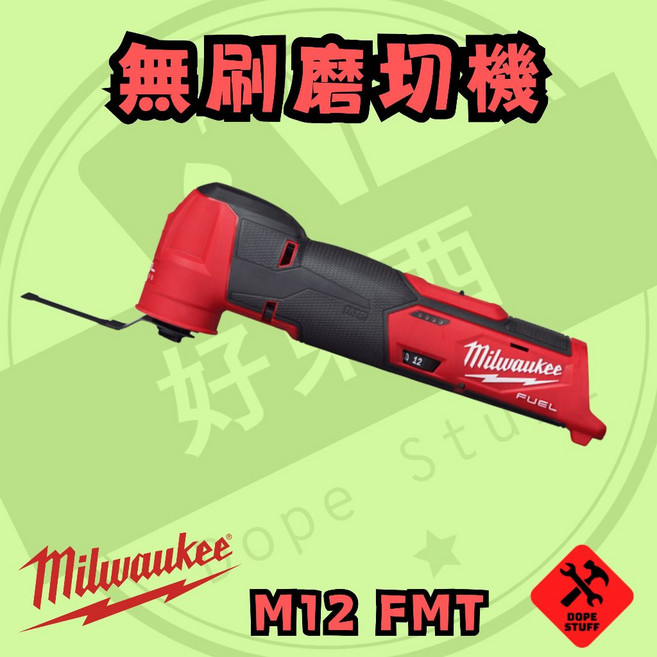 美沃奇 12V 無刷 磨切機 M12 FMT 保固兩年, 1個, 空機+配件 無箱(可店到店)