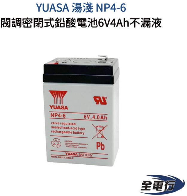 湯淺 YUASA NP4-6 閥調密閉式鉛酸電池 6V 4Ah,適用於緊急照明、兒童電動車