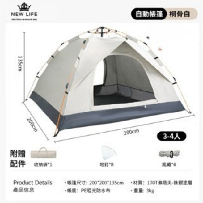 NEW LIFE 自動帳篷 雙層防雨 贈收納袋, 奶白色, 3-4人