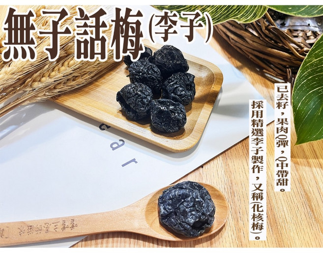 60年老店-正宗牌蜜餞(梅子【無子話梅(李子)】 去籽話梅口感Q中帶甜, 1個, 小包(約120公克)
