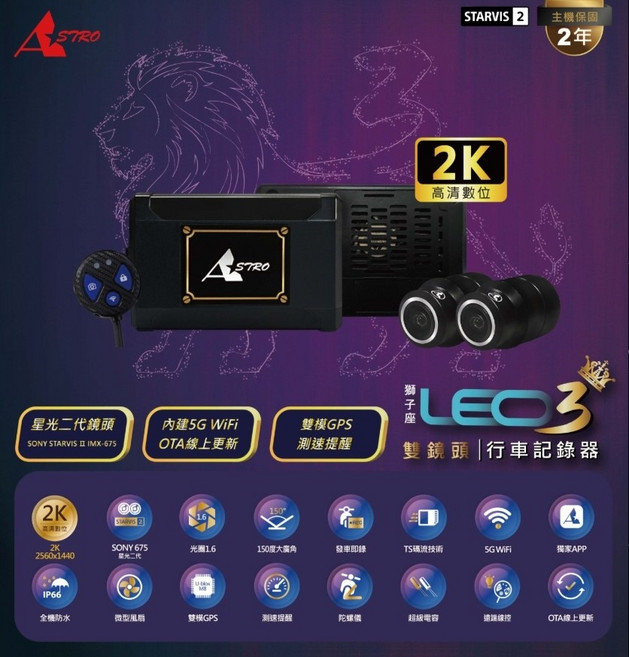 ASTRO 星易 LEO3 雙鏡頭行車記錄器 STARVIS 2 感光元件 2K高清 150度大廣角 5G WiFi 雙模GPS測速提醒 IP66防水, 黑色