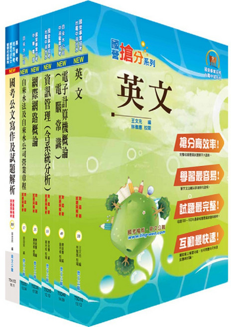 鼎文公職 臺北自來水工程總隊一級業務員(資訊處理(硬體))套書 6D197