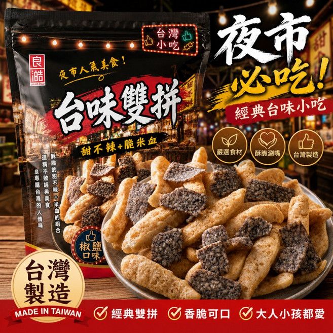 良澔 台味雙拼 甜不辣+脆米血 餅乾 台灣在地零食, 1個