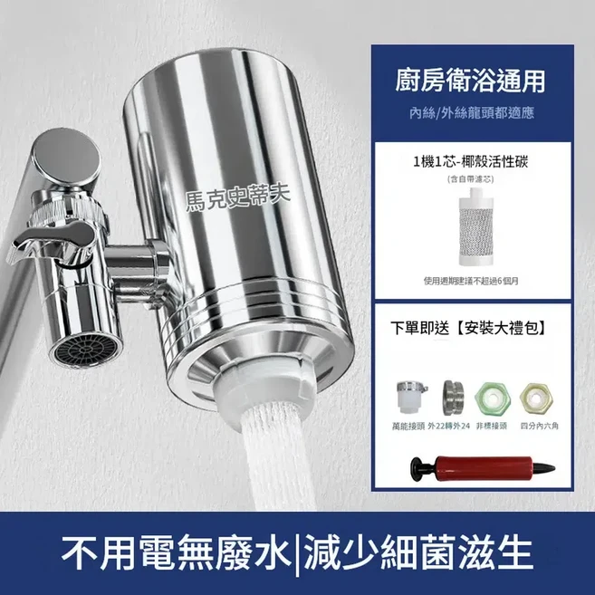 馬克史蒂夫 304不銹鋼水龍頭過濾器 家用廚房淨水, 1個, 1機 1芯 椰殼活性炭*1