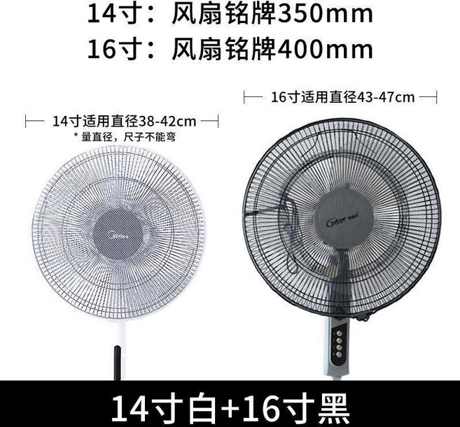 Midea 美的 兒童安全防夾手電風扇罩, 1個, 白色14寸+黑色16寸, 白色14寸, 黑色16寸