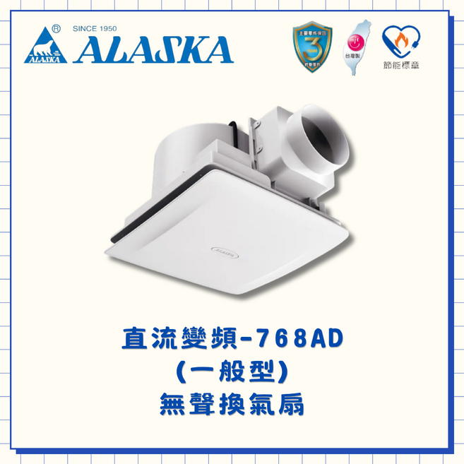 ALASKA 直流變頻-768AD (一般型) 無聲換氣扇, 白
