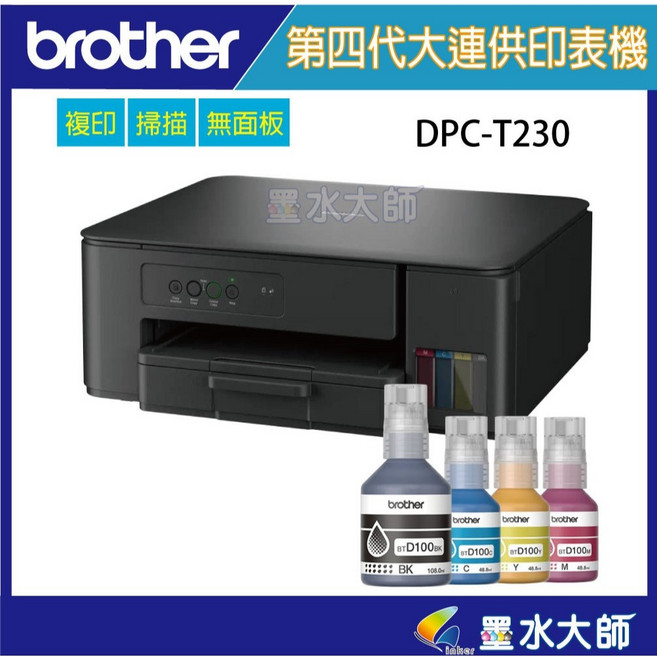 墨水大師 DCP-T230第四代威力印連續供墨複合機(滿版/噴墨/列印/複印/掃描/相片印表機) 加購BTD100BK 複合功能滿足多樣需求 連續供墨系統告別頻繁更換墨水。, DCP-T230