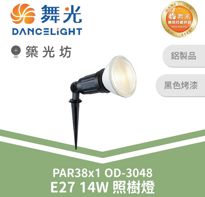 舞光 照樹燈 OD-3048 PAR38 14W E27 戶外防水照明, 1個