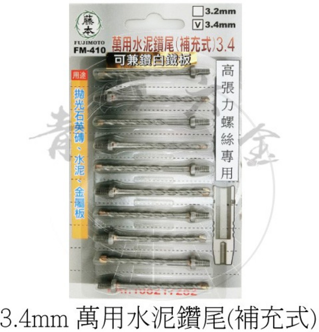 藤本 萬用水泥鑽尾 補充式 3.4mm FM-410, 1個
