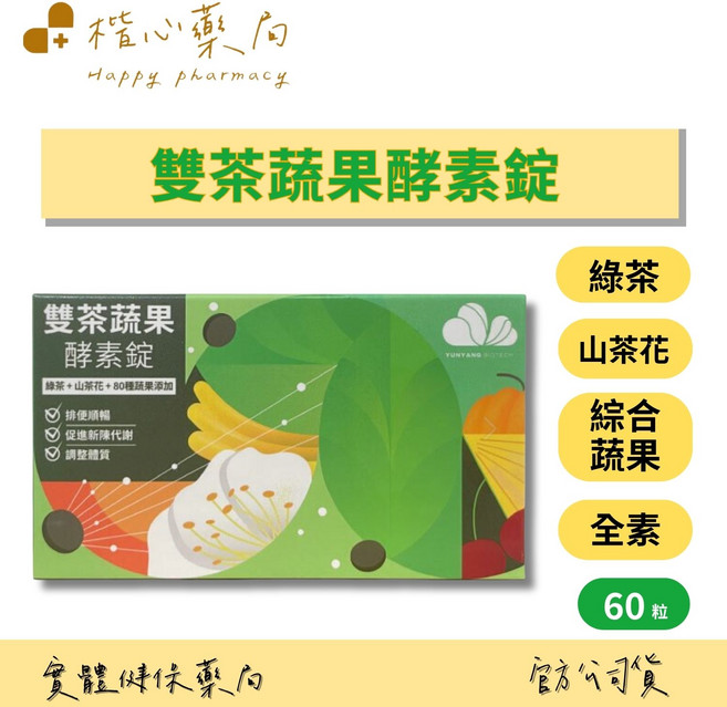 雙茶蔬果酵素錠 綠茶+山茶花+80種蔬果添加, 1個, 60顆