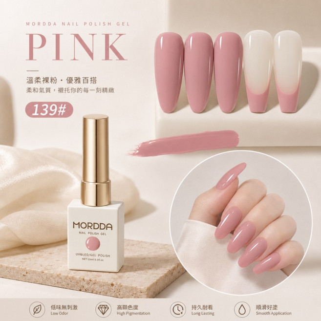 MORDDA 甲油膠 溫柔裸粉.優雅百搭 15ml, 1個, MORDDA打孔瓶-139(買一送一), 皮粉
