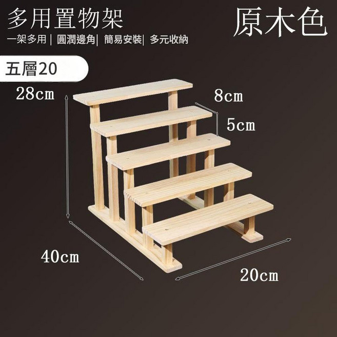原木色 二層20 實木桌面展示架, 原木款5層 實木支架款 20CM, 1套