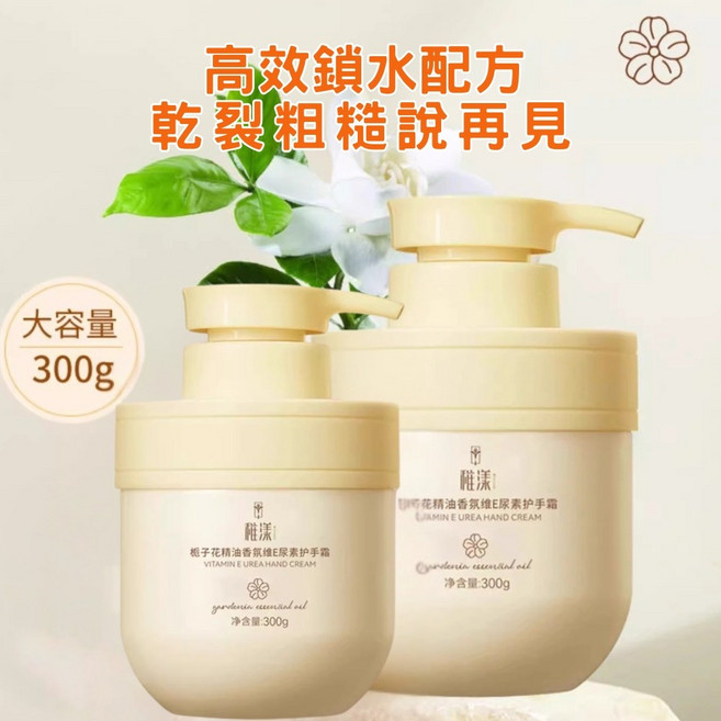 香氛護手霜 保濕乳液 300ML 細緻呵護 滋潤乾燥 改善手部粗糙, 1個, 稚漾梔子花精油香氛維E尿素護手霜