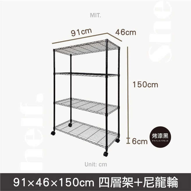 鐵物局 MIT經典 鐵力士架 收納架 波浪架, 黑91x46x150四層架+50mm尼輪