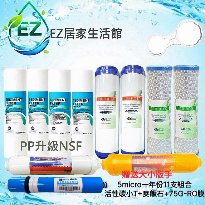 【EZ居家生活館】10吋RO機 - RO機淨水器/純水機適用, 1個, 11支一年份5微PP升級NSF送大小板手