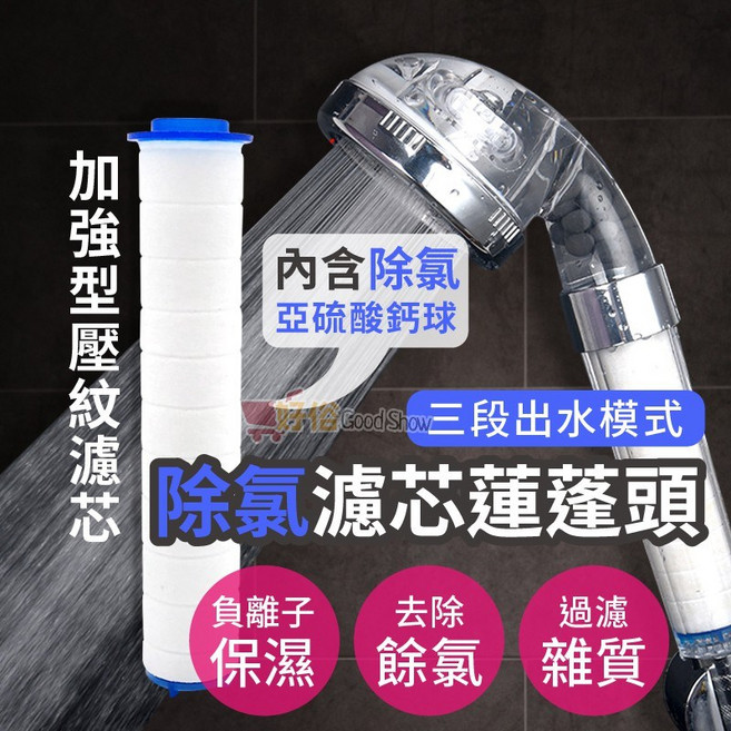 蓮蓬頭 三段花灑模式 保濕負離子 除氯過濾淋浴設備, 1個, 加強除氯款