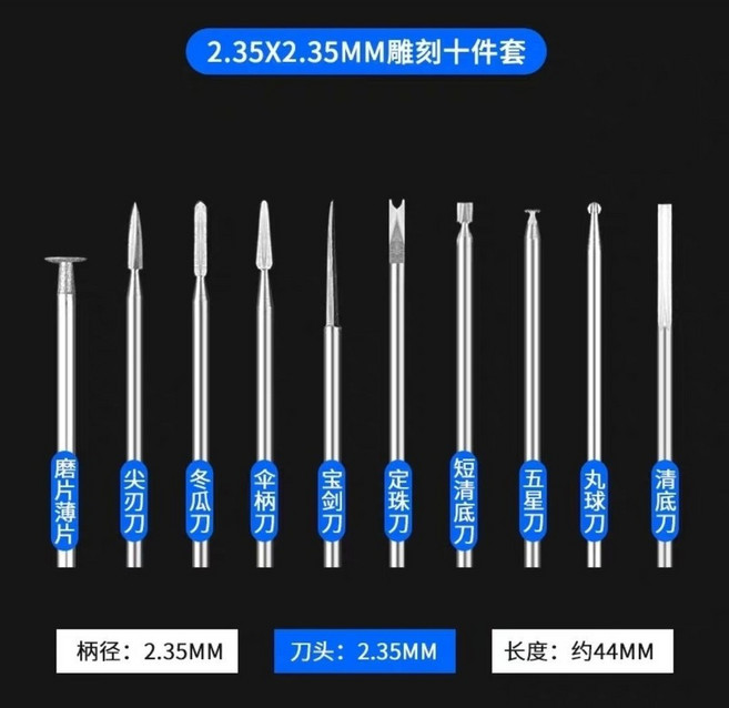 【開發票/統編】木工雕刻刀頭組 電動雕刻刀 木雕根雕核雕打磨銑刀鑽頭牙機配件, 柄2.35頭部2.35 (10支裝)