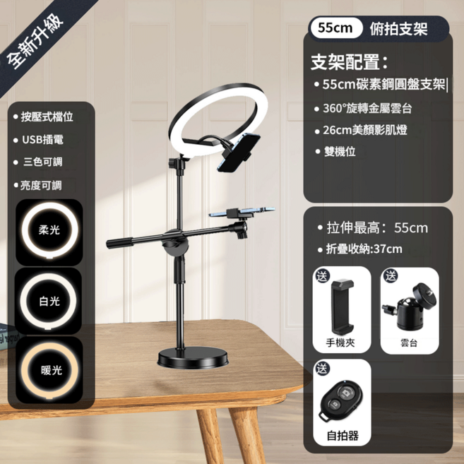 55cm 俯拍支架 360°旋轉手機支架直播錄影美食拍攝燈, 1個, 伸縮加長款 26cm大光圈補光燈 雙機位 藍芽拍攝器