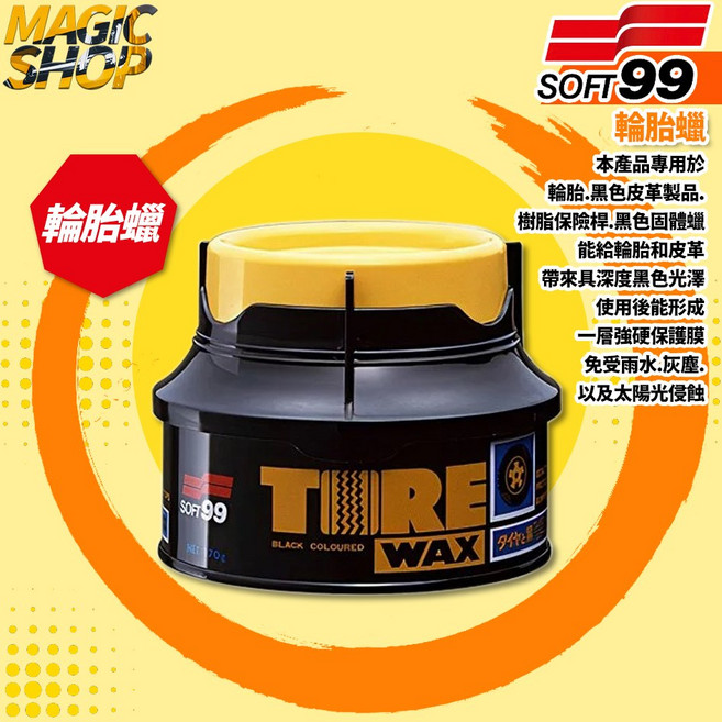 日本SOFT99 輪胎蠟 L307 170g 增黑 保養 黑色固體蠟 黑色皮革 樹脂保險桿, 1個