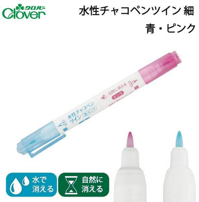 可樂牌 Clover 水性雙頭氣消筆 (藍細/粉紅細) 日本原廠, 1個