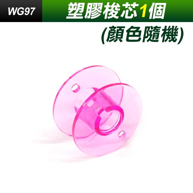 家用縫紉機金屬梭芯 1入, (WG97)塑膠梭芯1個, N/A