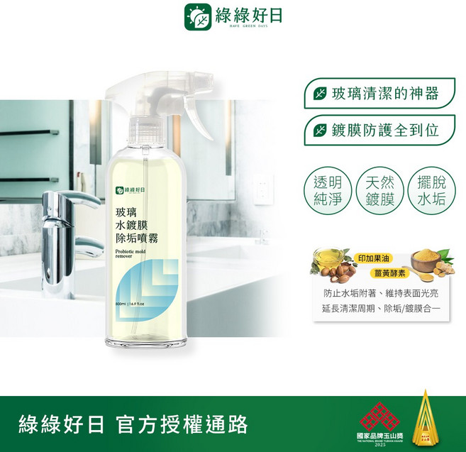 綠綠好日 玻璃水鍍膜除垢噴霧 防止水垢附著 維持表面光亮, 500ml, 1個