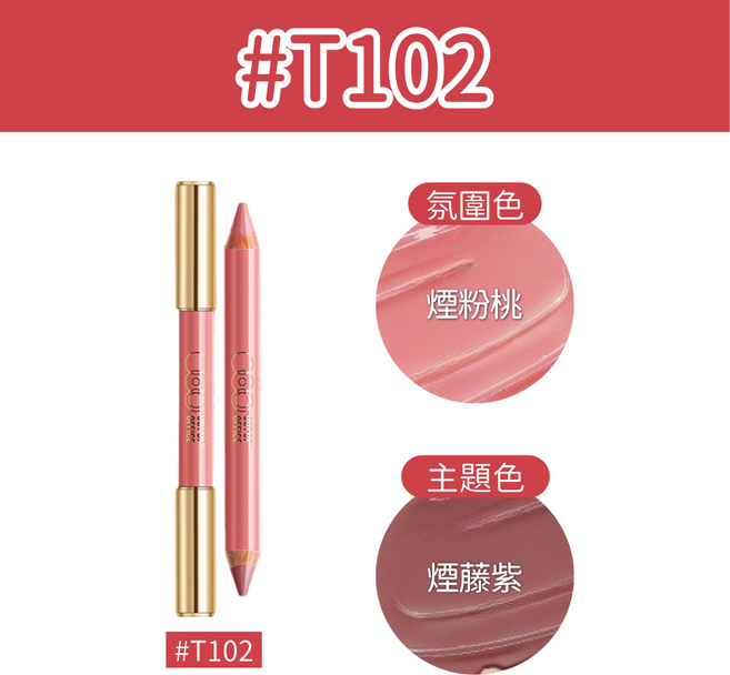 OCIO OFFICE 雙頭唇筆, T102腮紅,煙粉桃+煙藤紫,送削筆刀, 1個
