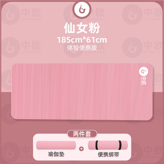 中歐 瑜伽墊 加厚防滑 附綁帶背包, 1個, 僊女粉 瑜伽墊+綁帶 ,中歐 185*61CM 厚度10M, 僊女粉, 瑜伽墊+綁帶, 厚度10M