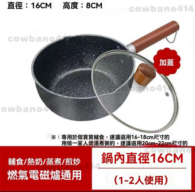 麥飯石不沾 雪平鍋 個人鍋 牛奶鍋 湯鍋 露營鍋 煮麵鍋 泡麵鍋, 加厚款16cm+蓋子, 1個