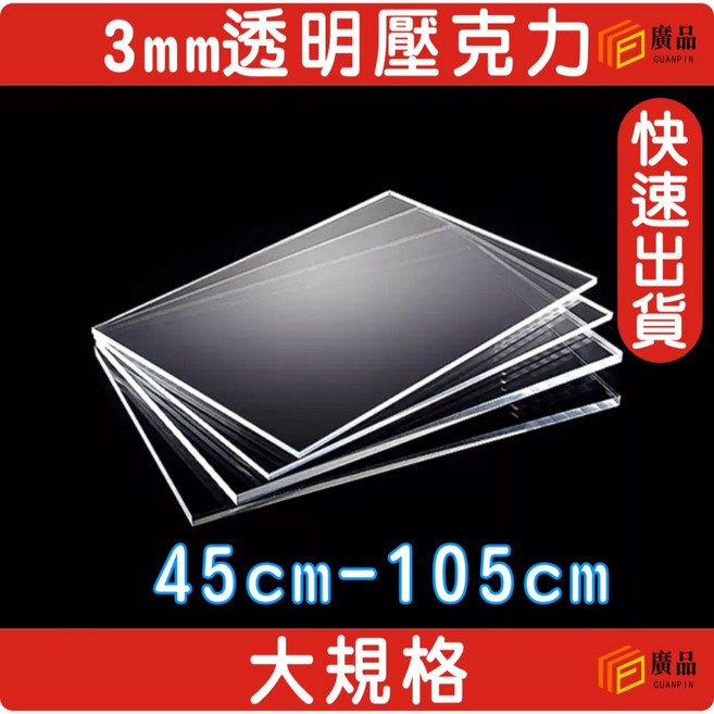 廣品 3mm 透明壓克力板 45cm-105cm 大規格, 1個, 50cm*50cm
