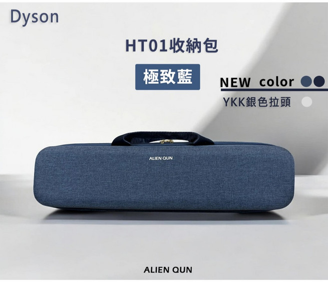 HT01收納包 獨家藍色YKK拉鏈 直髮吹風機專用, 1個
