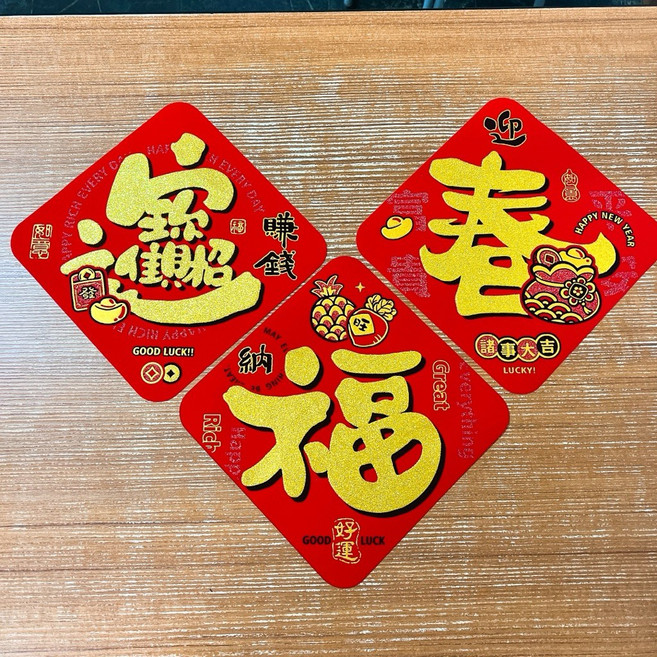 2026馬年 絨布倒圓角 迎春納福 招財進寶 新年賀歲門貼, 迎春