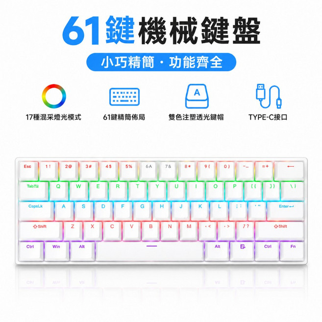 68鍵機械鍵盤 懸浮按鍵 混彩背光 遊戲辦公兩不誤, 【白色】61鍵RGB混光紅軸