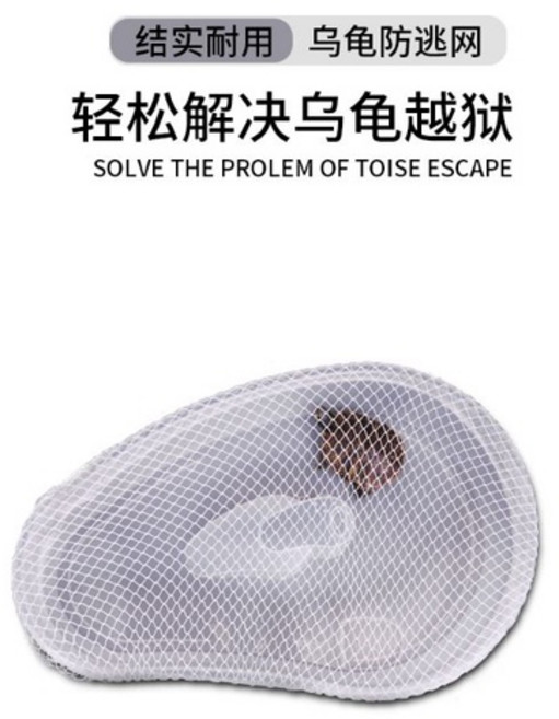 沃韋朗 烏龜缸防逃網, 1個