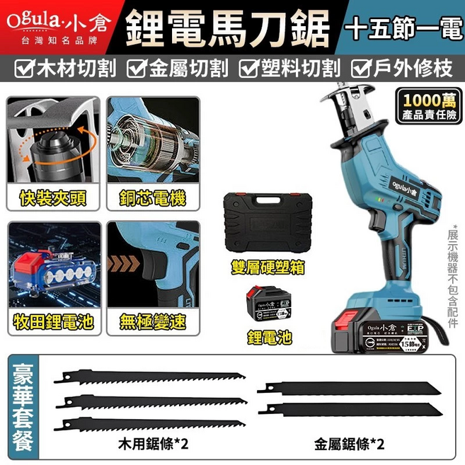 【Ogula小倉】馬刀鋸 電鋸 軍刀鋸 電動鋸子 電動馬刀鋸 戶外伐木工具 鋰電鋸 往復鋸【品牌保固免費維修】(十五節一電), 1個
