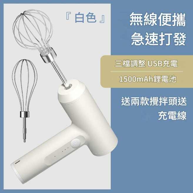 電動無線打蛋器 USB充電 1500mAh電池 附兩款攪拌頭, 動力款 白色, 1個