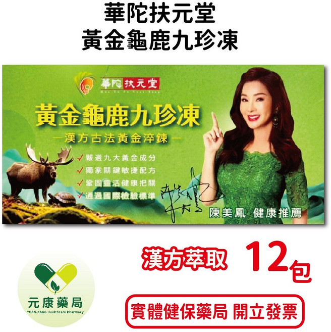 華陀扶元堂 黃金龜鹿九珍凍 漢方萃取 關鍵敏捷配方, 1個, 12包/盒